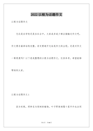2024以根为话题作文_2