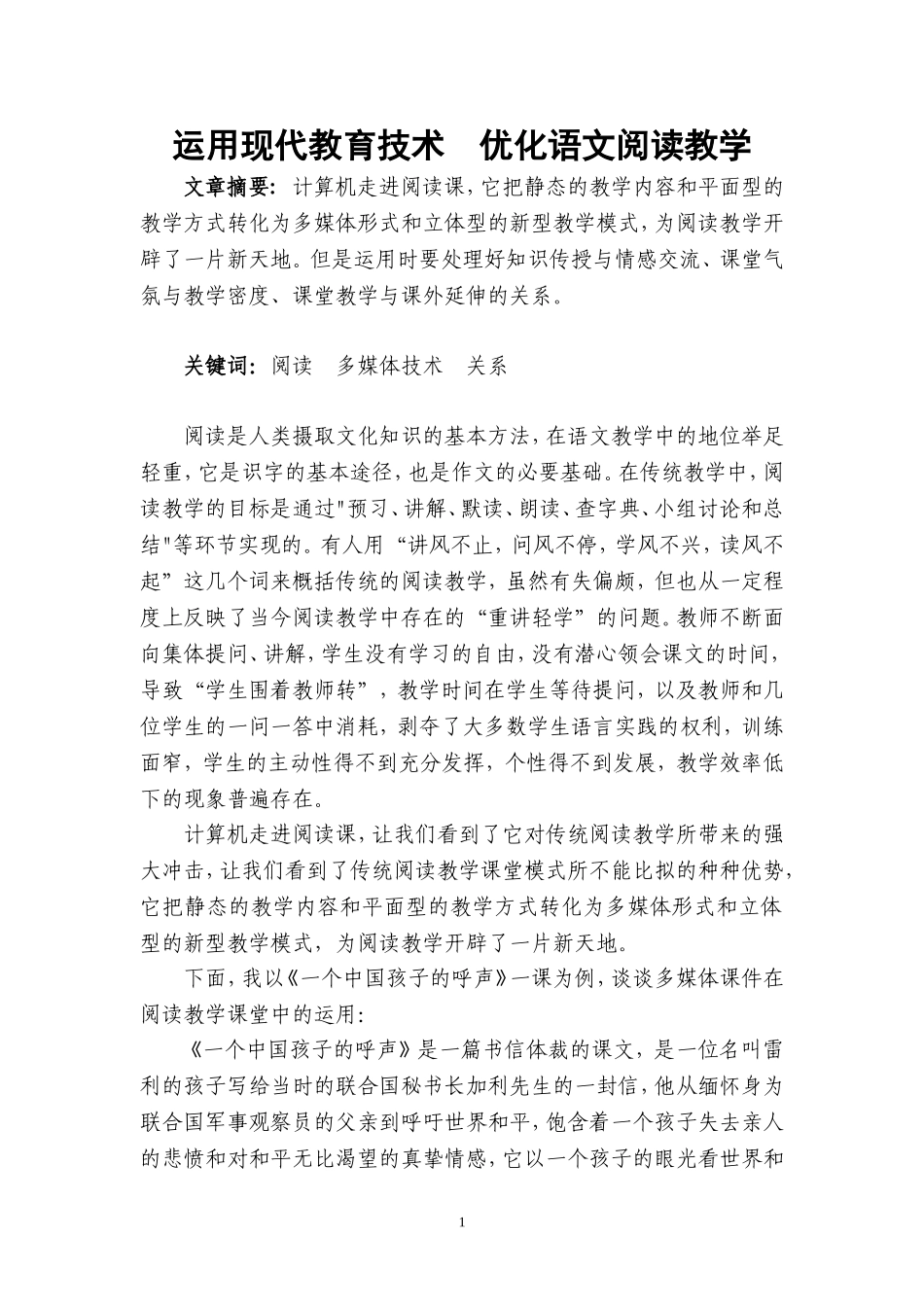运用现代教育技术优化语文阅读教学_第1页