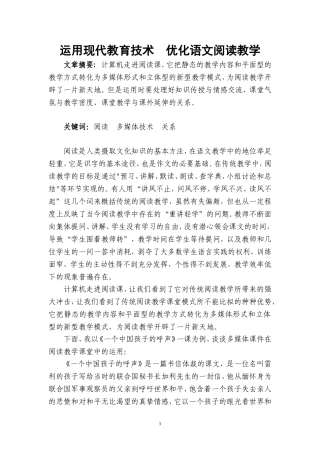 运用现代教育技术优化语文阅读教学