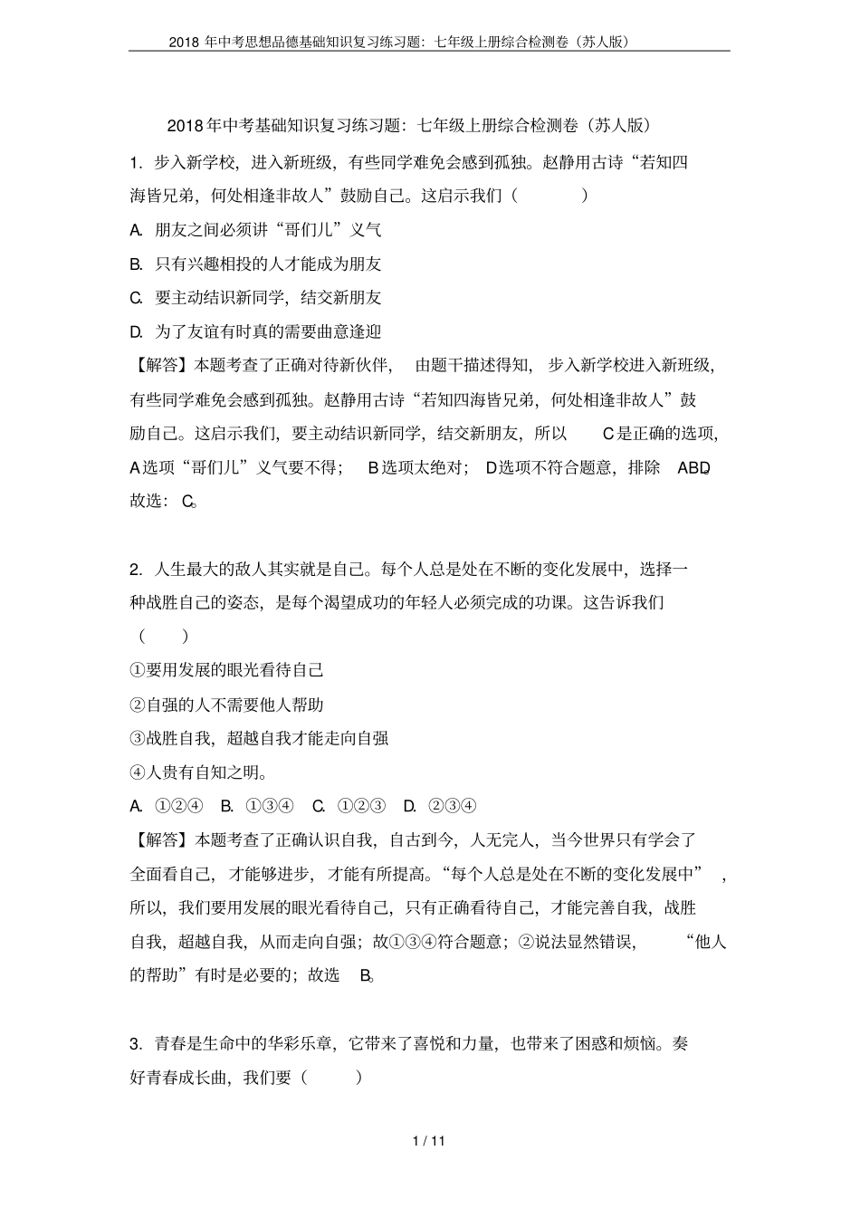 2018年中考思想品德基础知识复习练习题：七年级上册综合检测卷苏人版_第1页