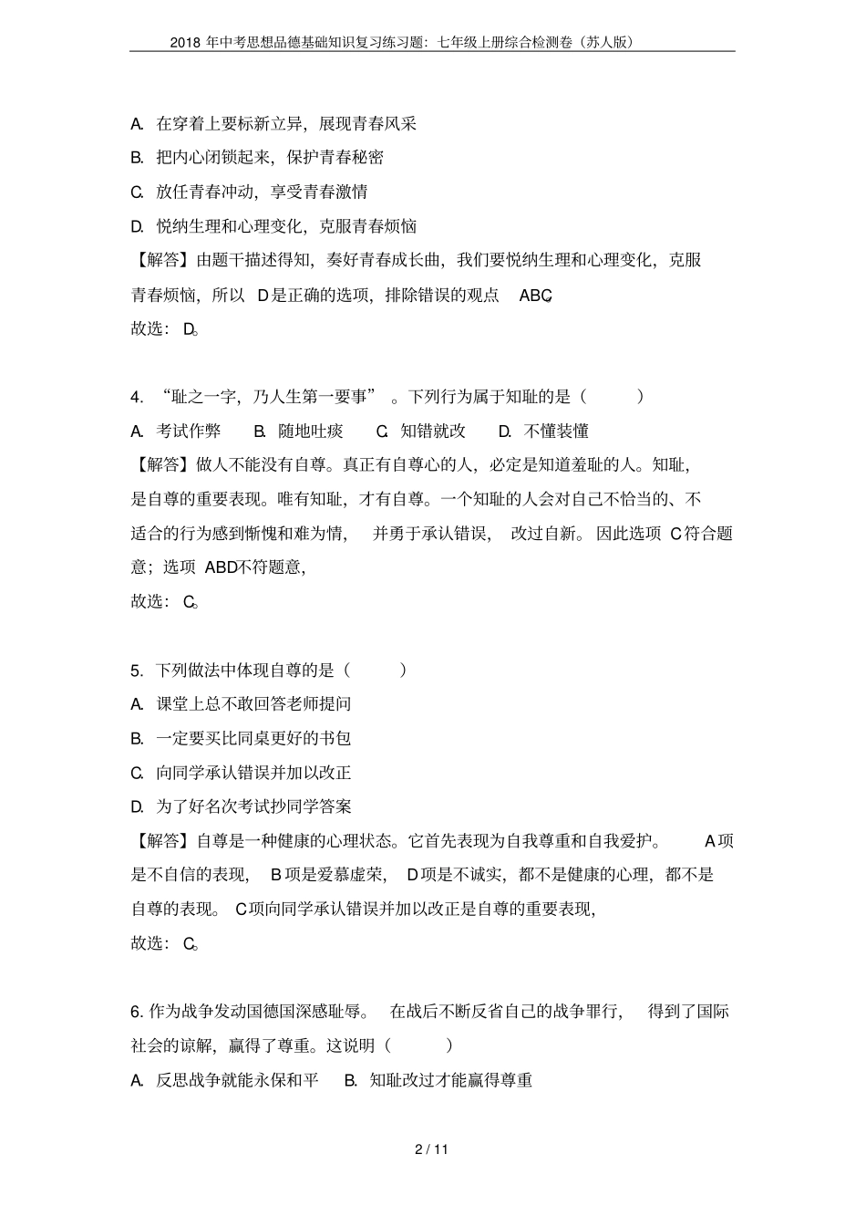 2018年中考思想品德基础知识复习练习题：七年级上册综合检测卷苏人版_第2页