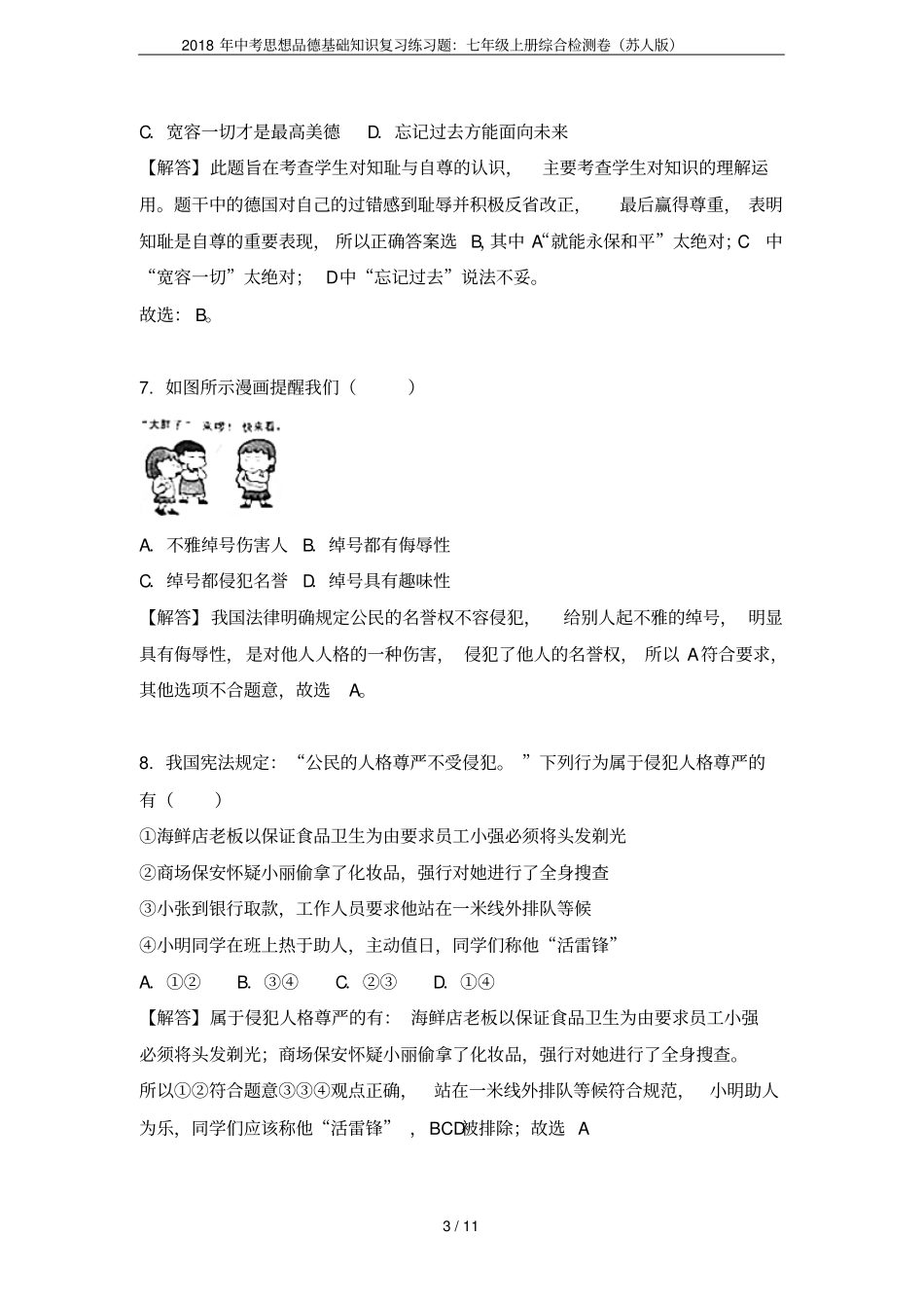 2018年中考思想品德基础知识复习练习题：七年级上册综合检测卷苏人版_第3页