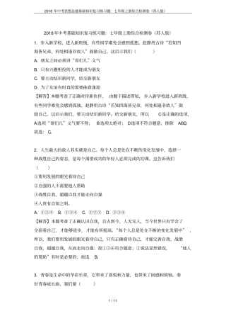 2018年中考思想品德基础知识复习练习题：七年级上册综合检测卷苏人版