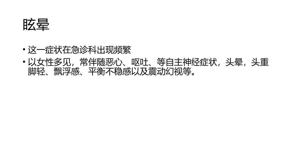 眩晕症的归因讨论_第2页