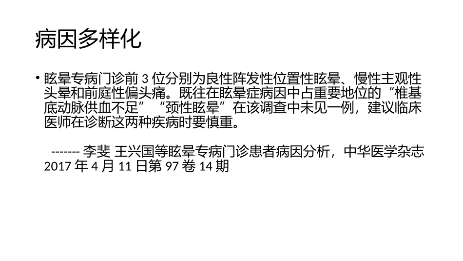 眩晕症的归因讨论_第3页