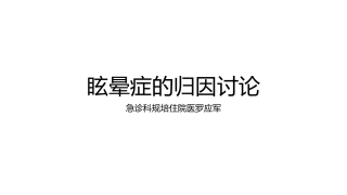 眩晕症的归因讨论