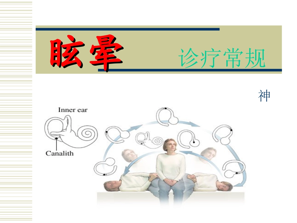 眩晕诊疗常规-吴彦忠_第1页