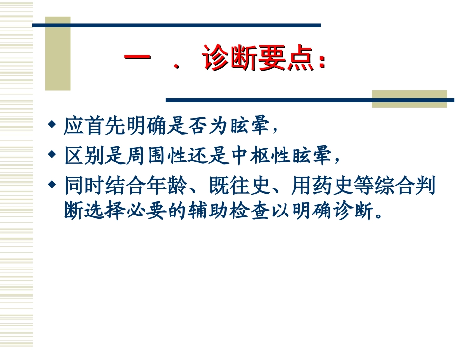 眩晕诊疗常规-吴彦忠_第2页