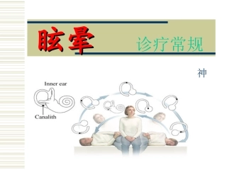 眩晕诊疗常规-吴彦忠