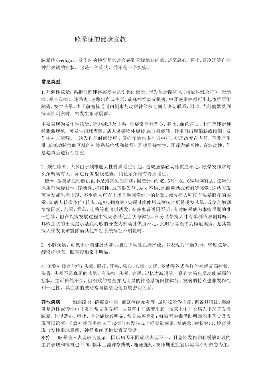 眩晕症的健康宣教_第1页