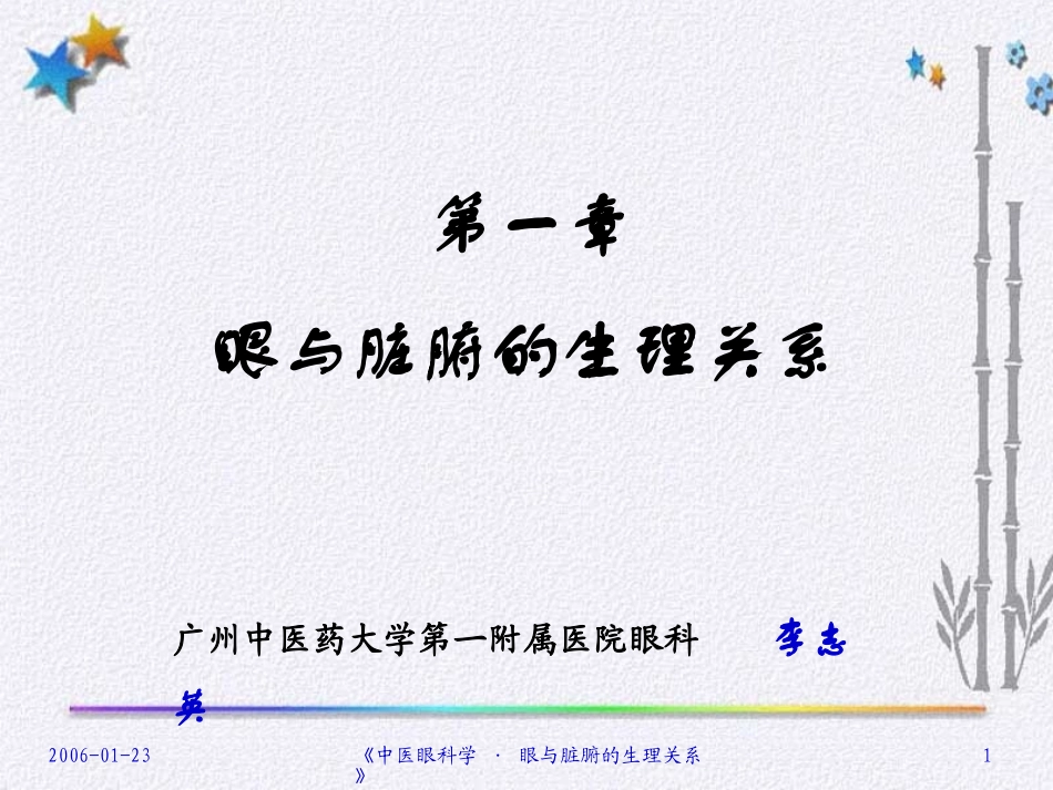 眼与脏腑经络的关系_第1页