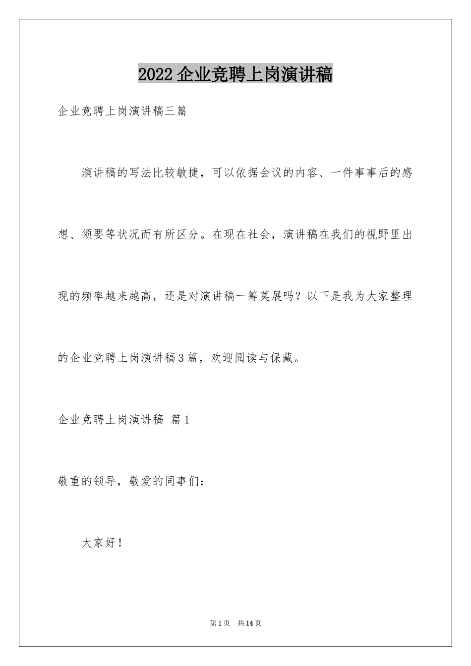 2024企业竞聘上岗演讲稿_20_第1页