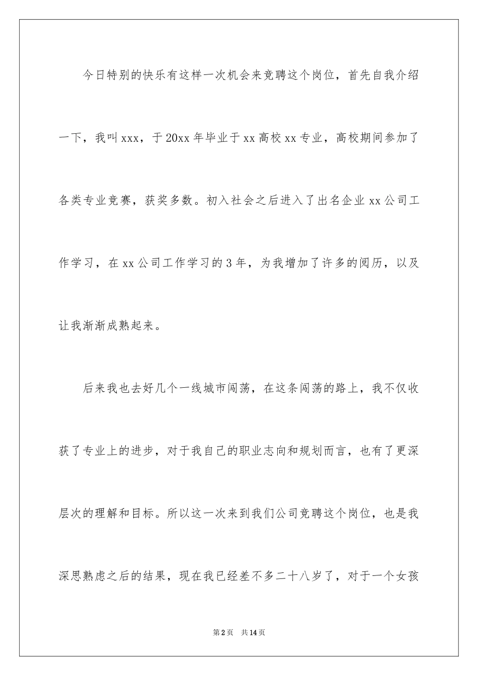 2024企业竞聘上岗演讲稿_20_第2页