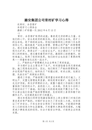 潞安集团公司常村矿学习心得 