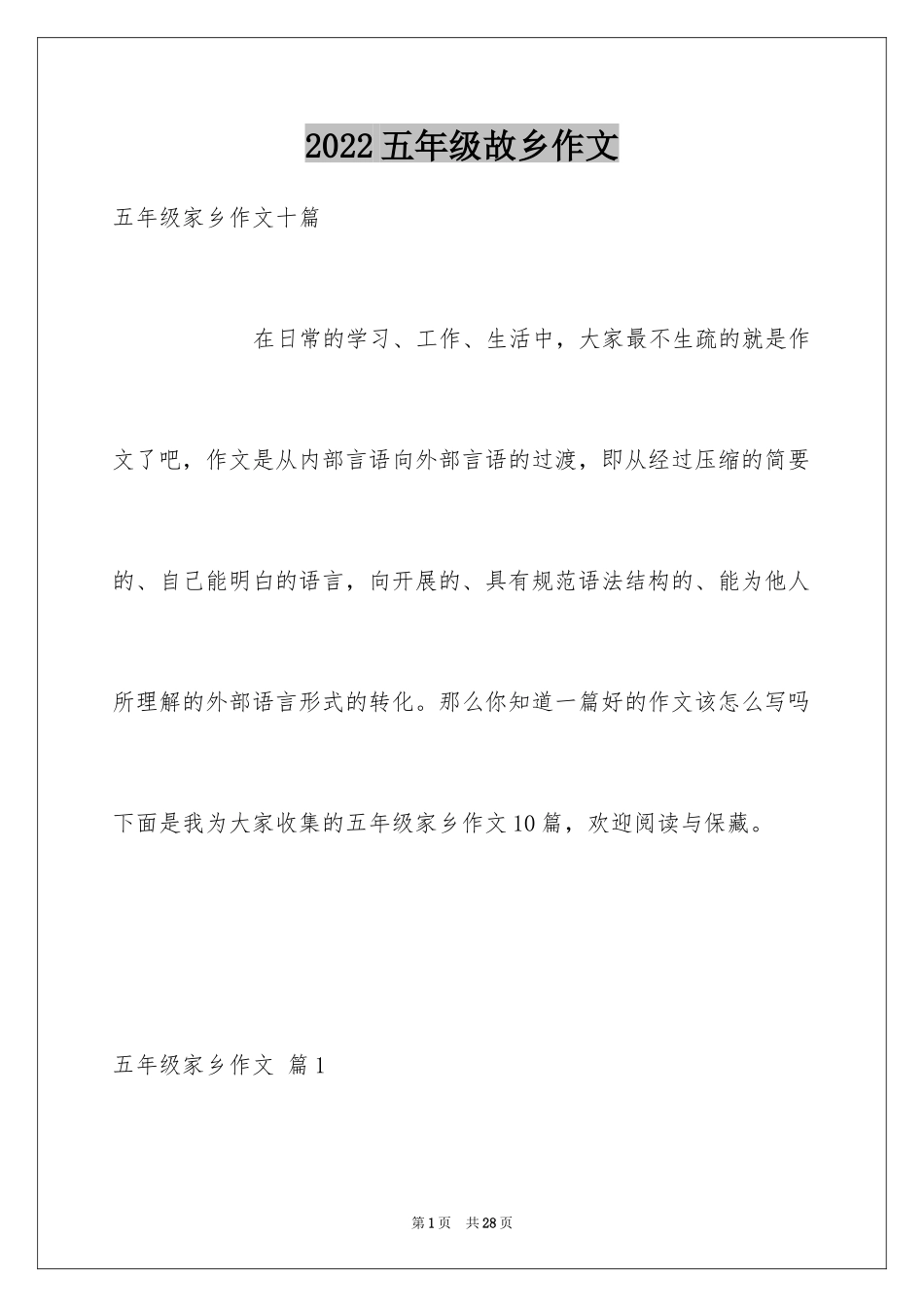 2024五年级故乡作文_37_第1页