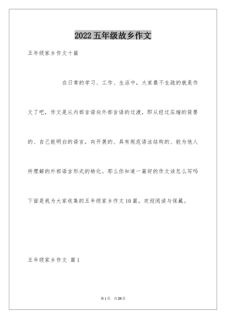 2024五年级故乡作文_37