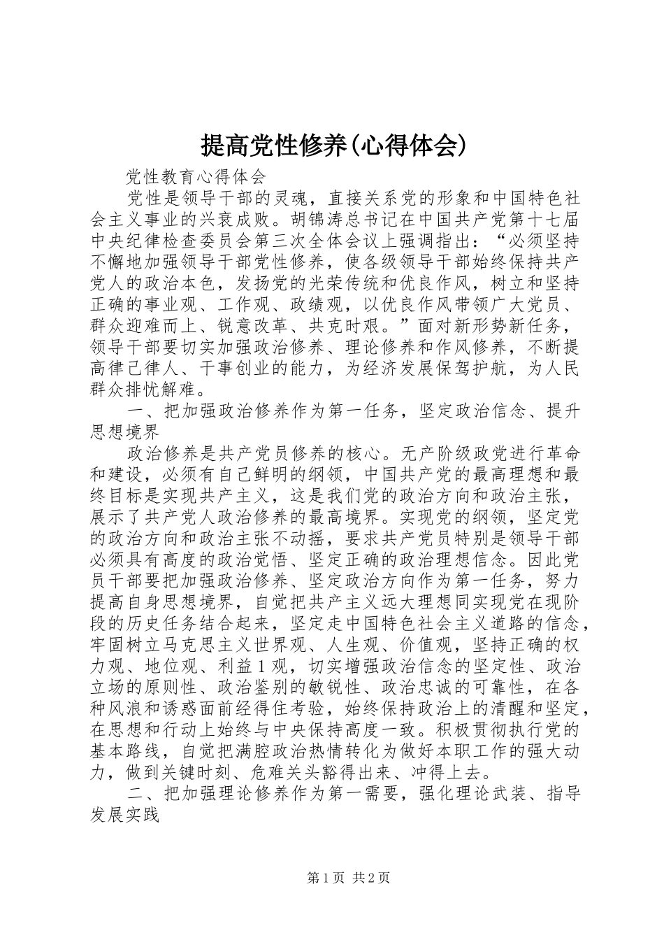 提高党性修养(心得体会) _第1页