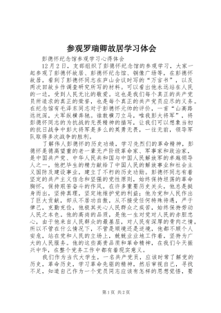 参观罗瑞卿故居学习体会 