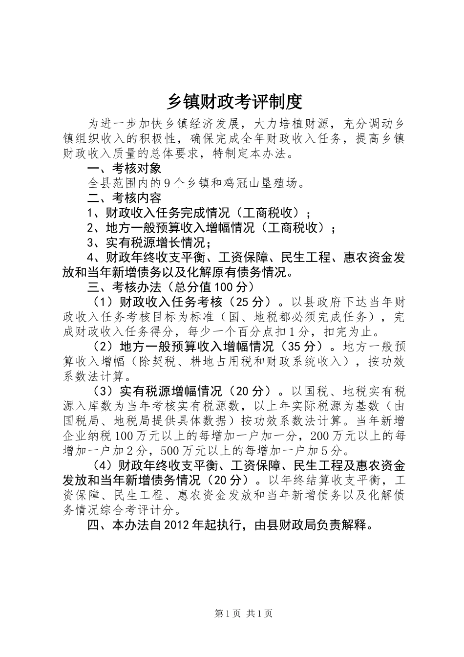 乡镇财政考评制度_第1页
