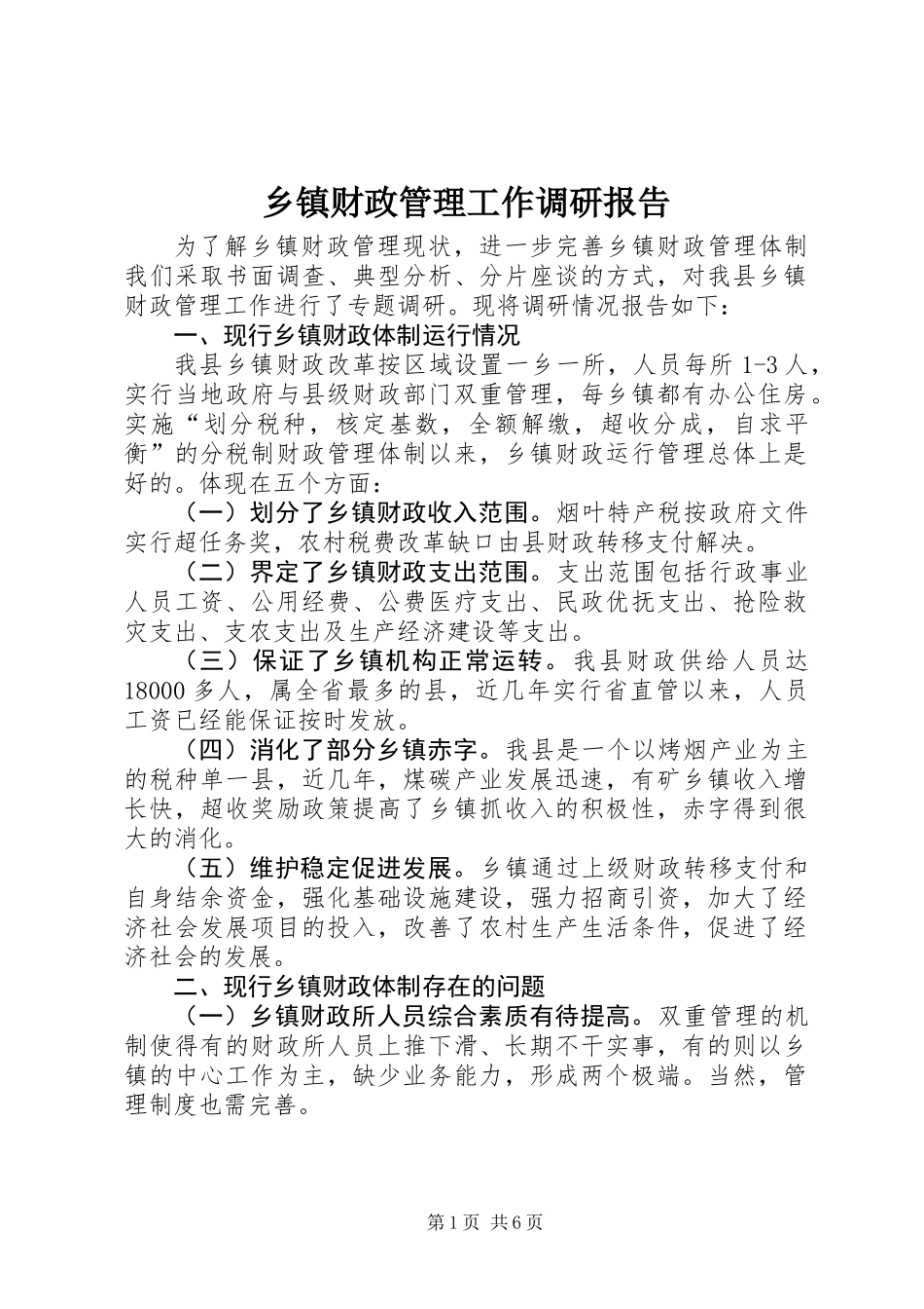 乡镇财政管理工作调研报告_第1页