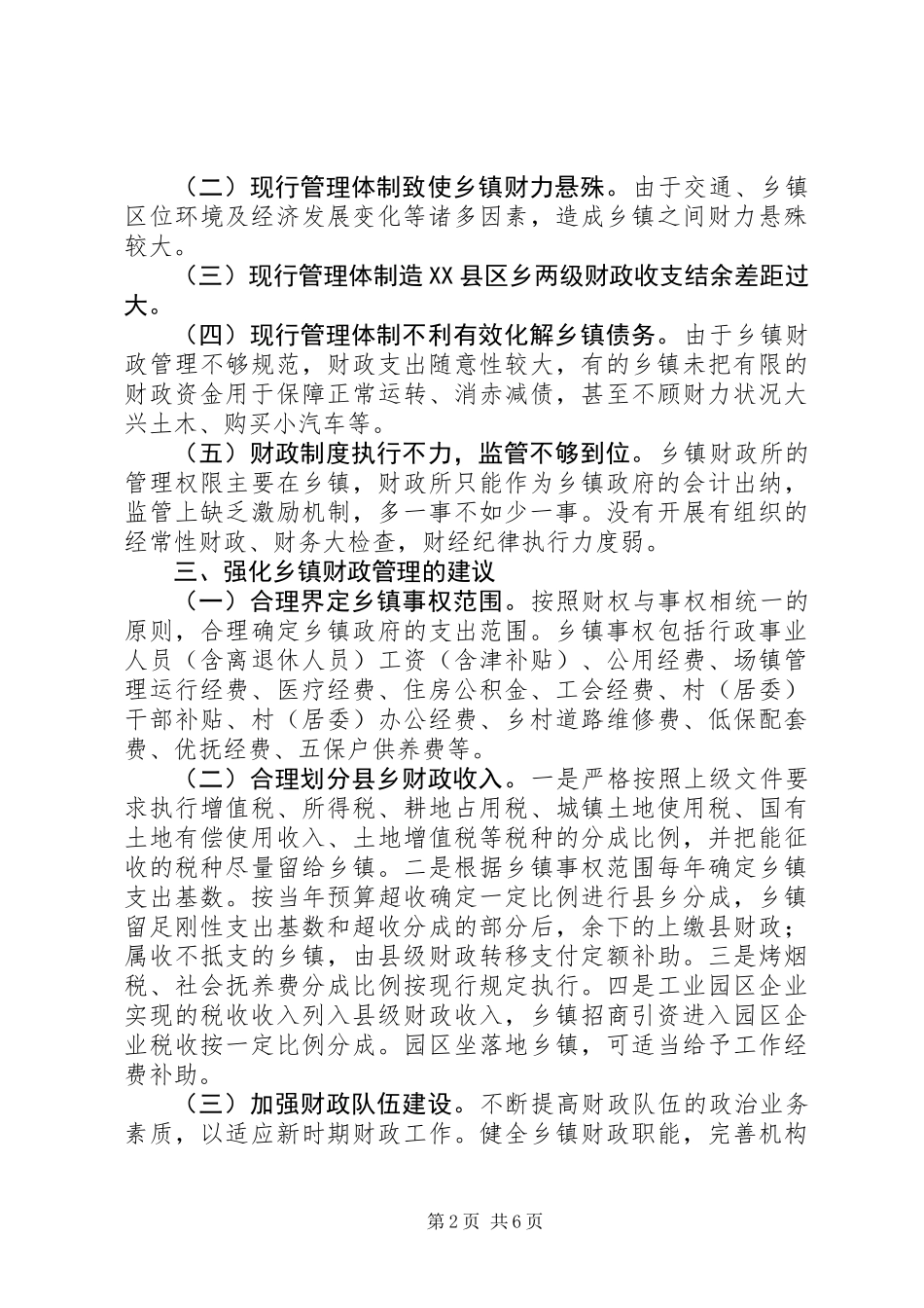 乡镇财政管理工作调研报告_第2页