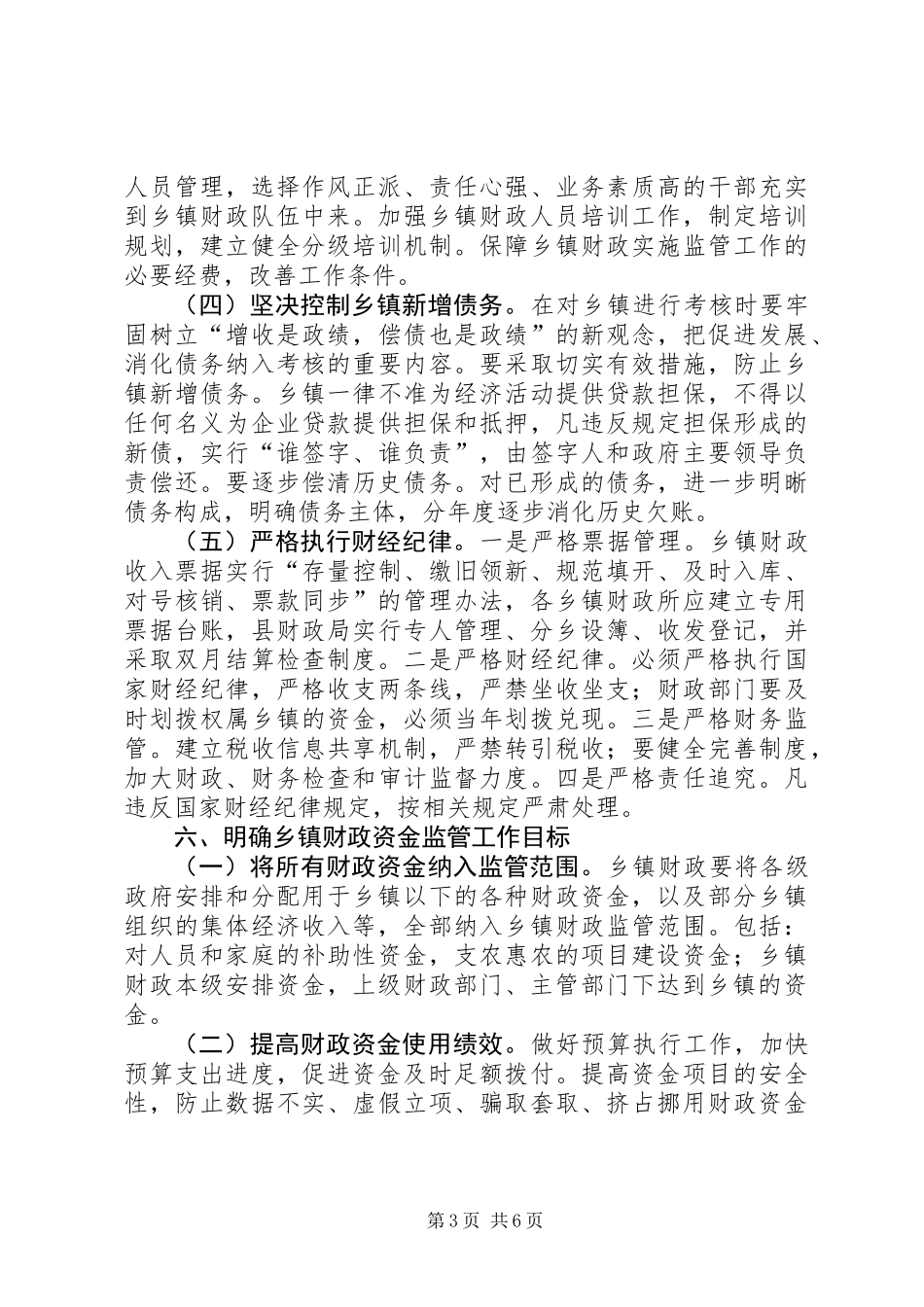 乡镇财政管理工作调研报告_第3页