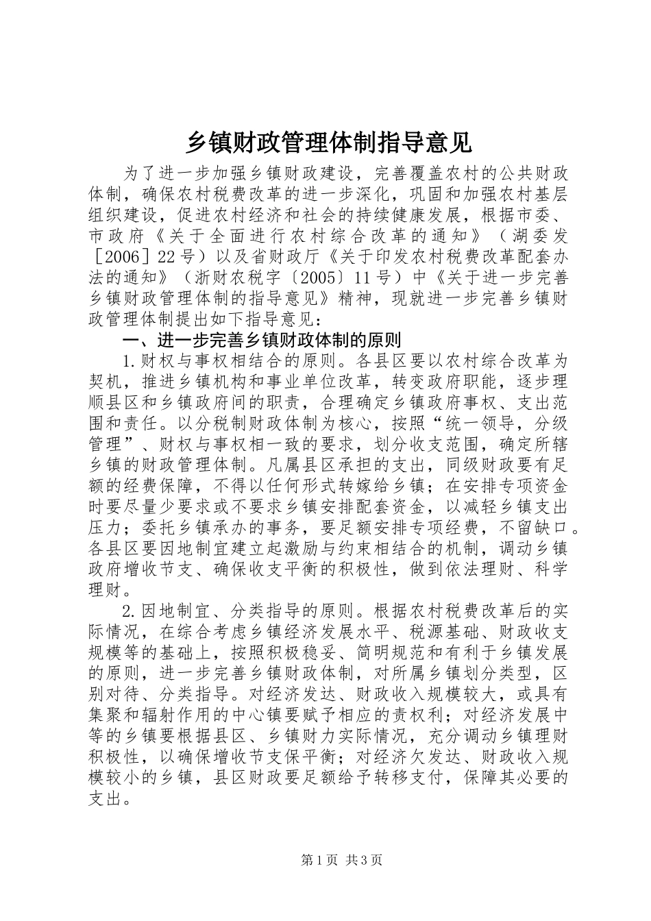 乡镇财政管理体制指导意见_第1页