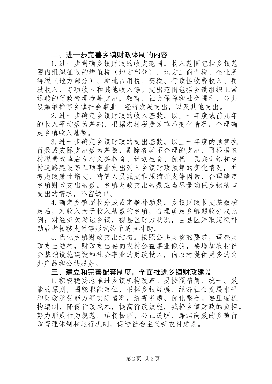 乡镇财政管理体制指导意见_第2页
