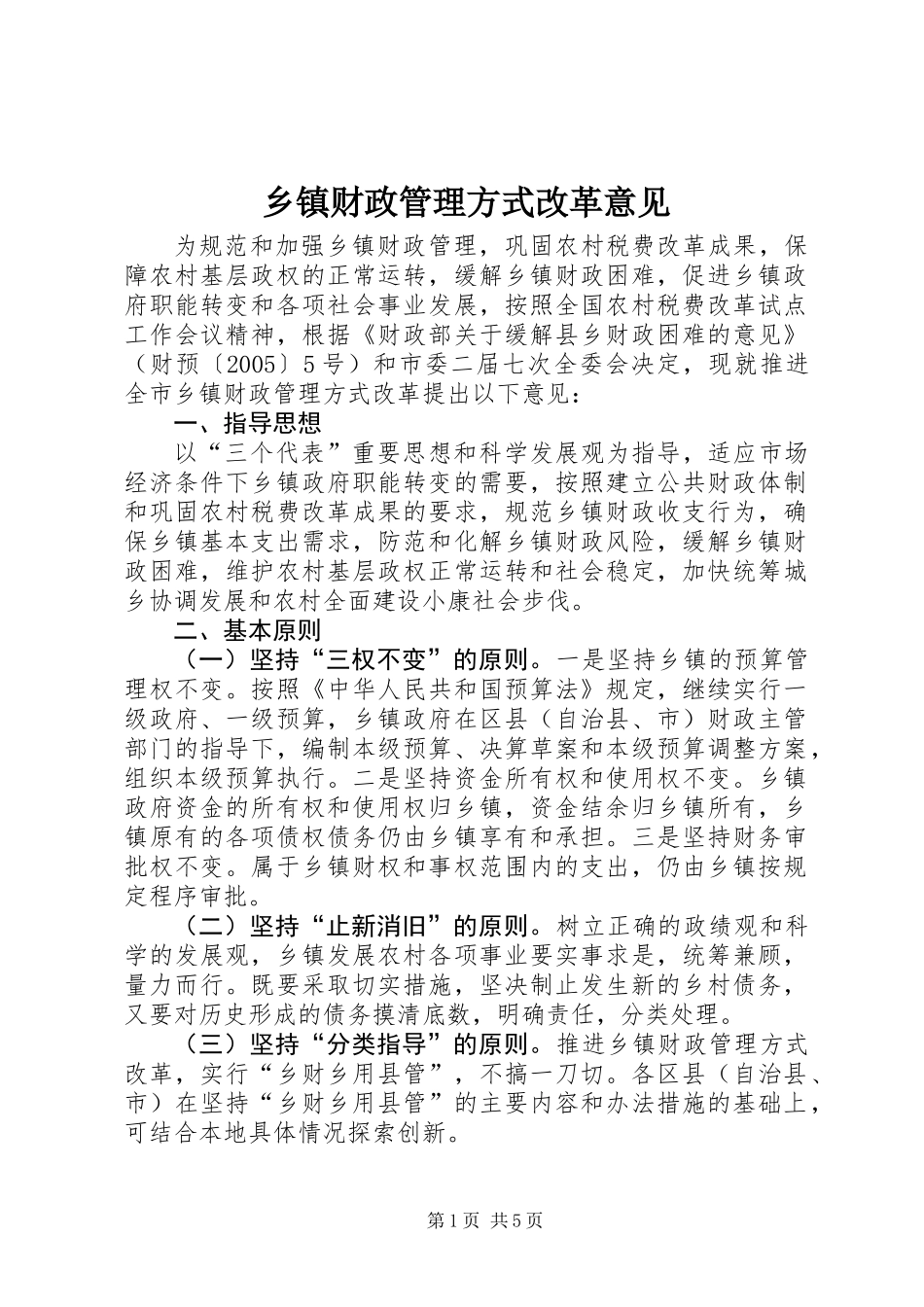 乡镇财政管理方式改革意见_第1页