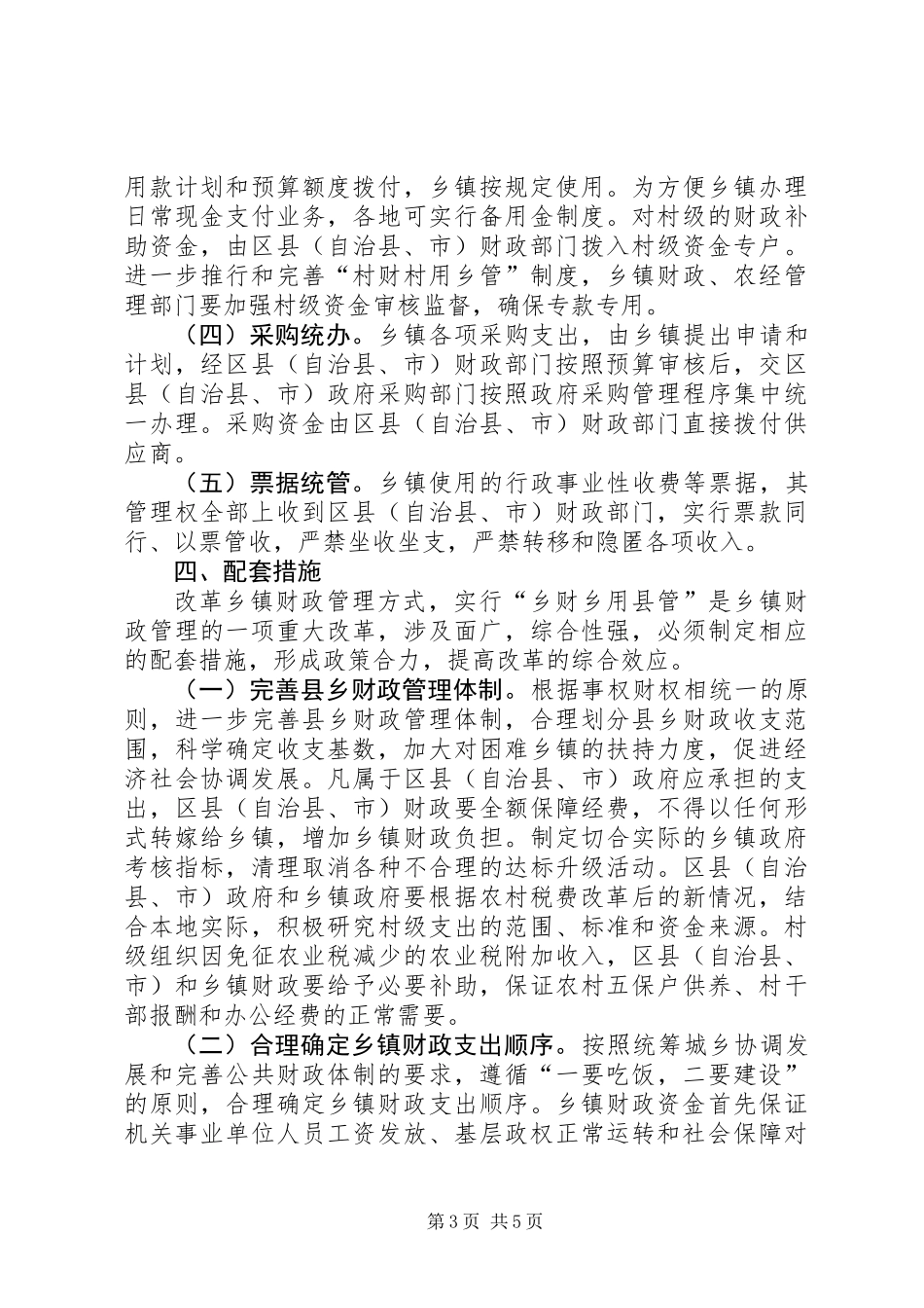 乡镇财政管理方式改革意见_第3页