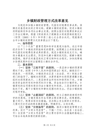乡镇财政管理方式改革意见