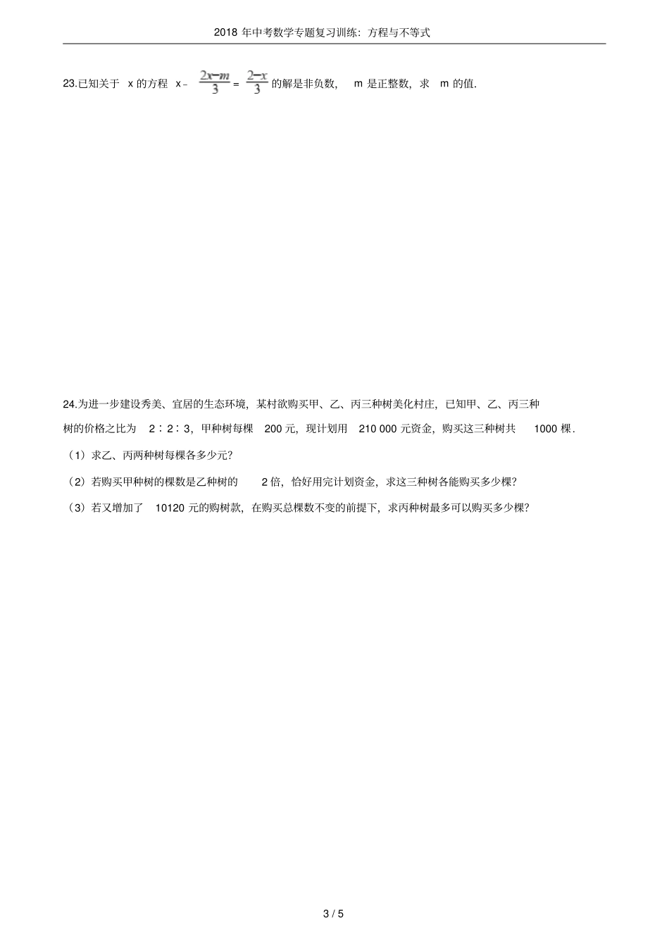 2018年中考数学专题复习训练：方程与不等式_第3页
