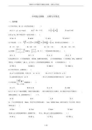 2018年中考数学专题复习训练：方程与不等式