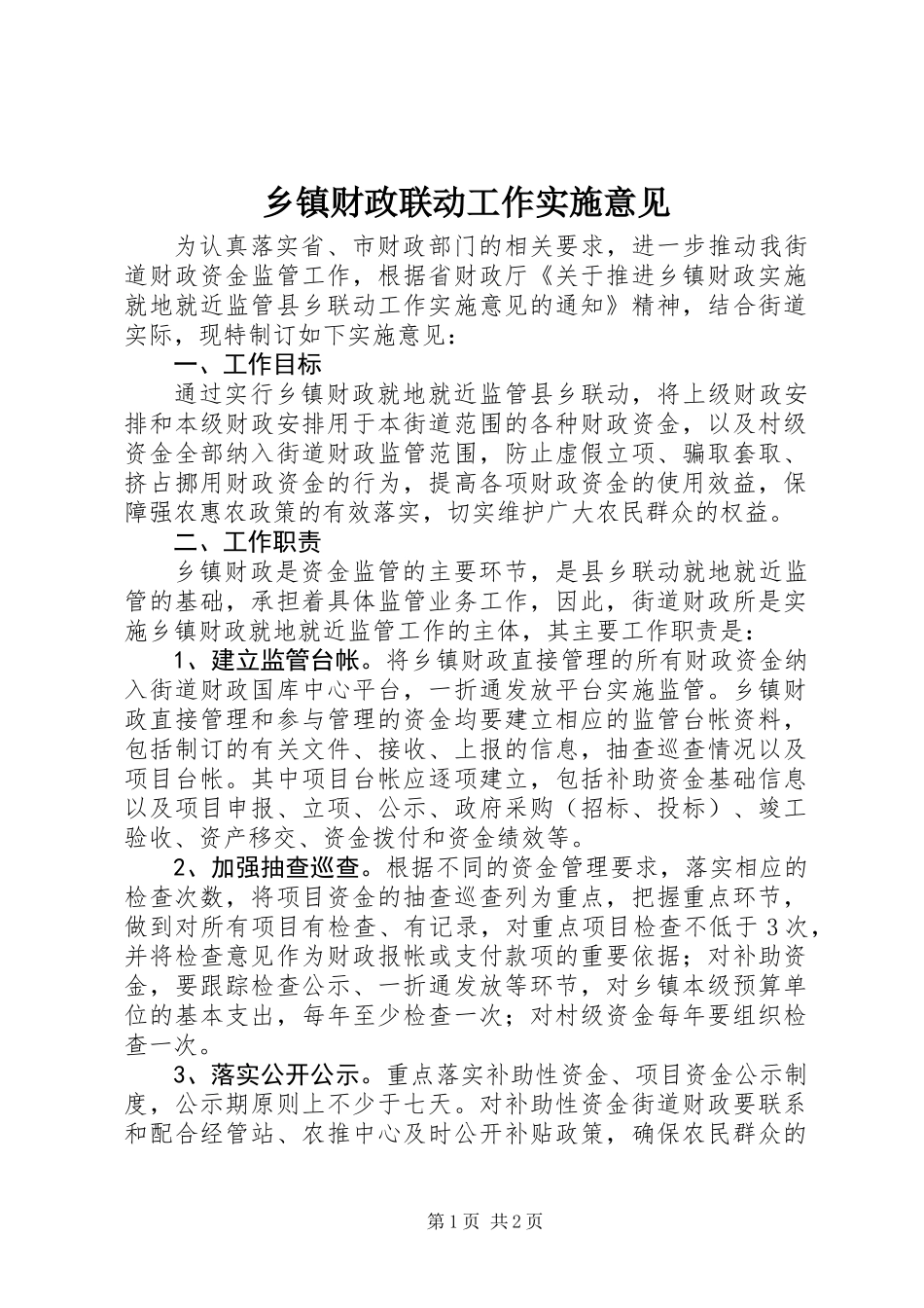乡镇财政联动工作实施意见_第1页