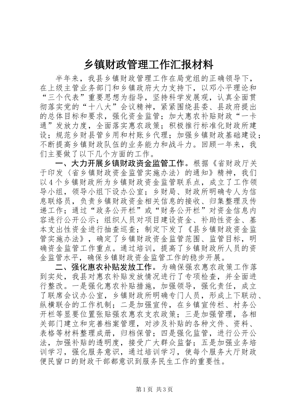 乡镇财政管理工作汇报材料_第1页