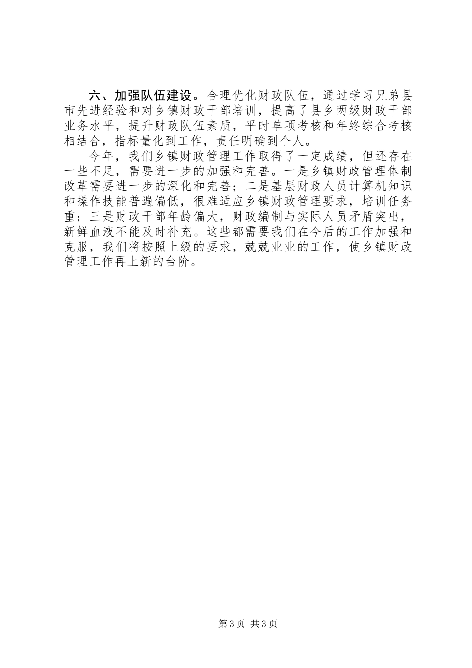 乡镇财政管理工作汇报材料_第3页