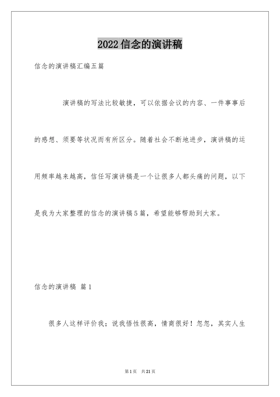 2024信念的演讲稿_12_第1页