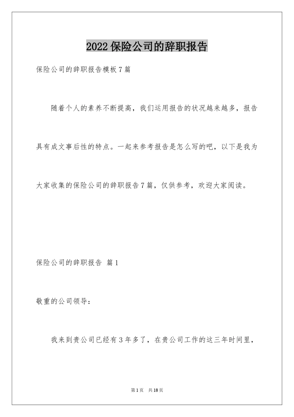 2024保险公司的辞职报告_8_第1页