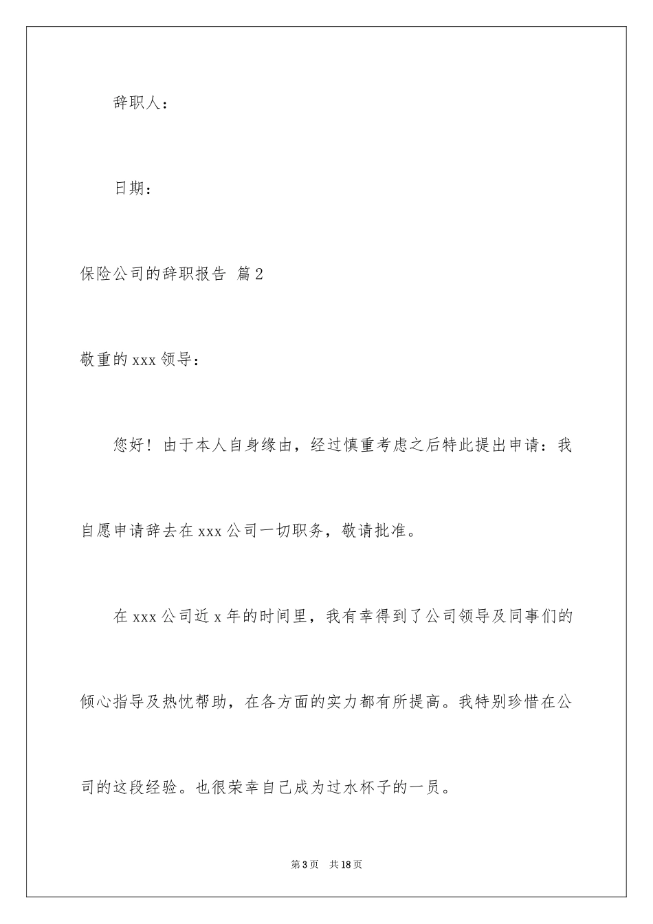 2024保险公司的辞职报告_8_第3页