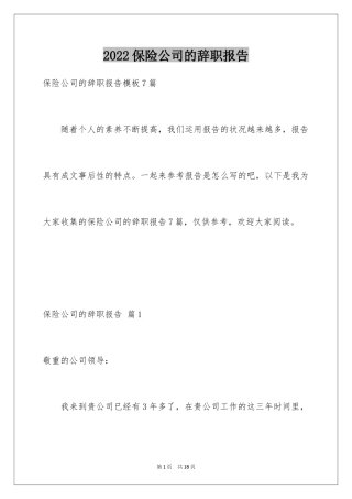 2024保险公司的辞职报告_8