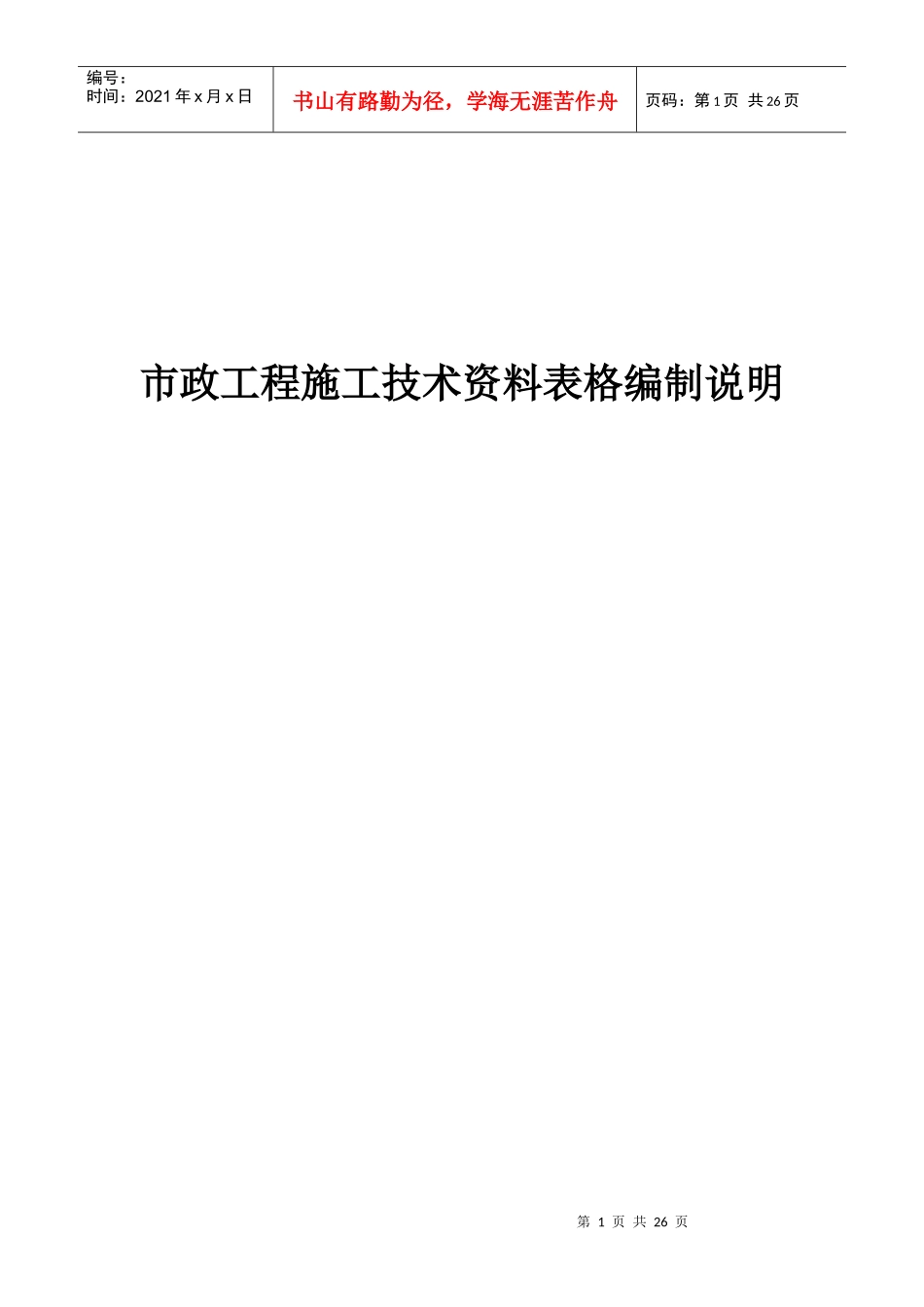 市政工程施工技术资料表格编制说明[1]_第1页