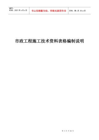 市政工程施工技术资料表格编制说明[1]