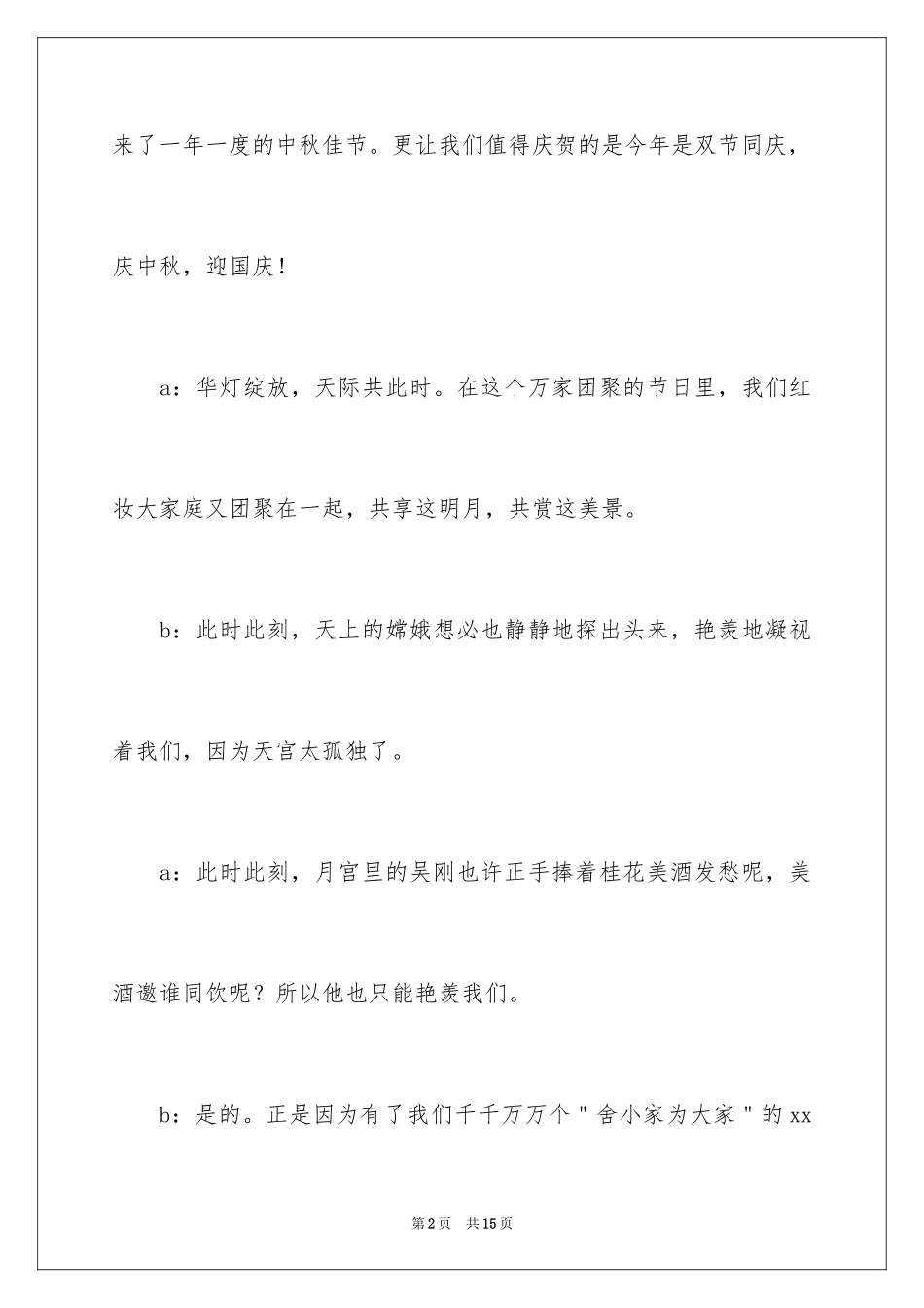 2024中秋节主题活动主持词_1_第2页
