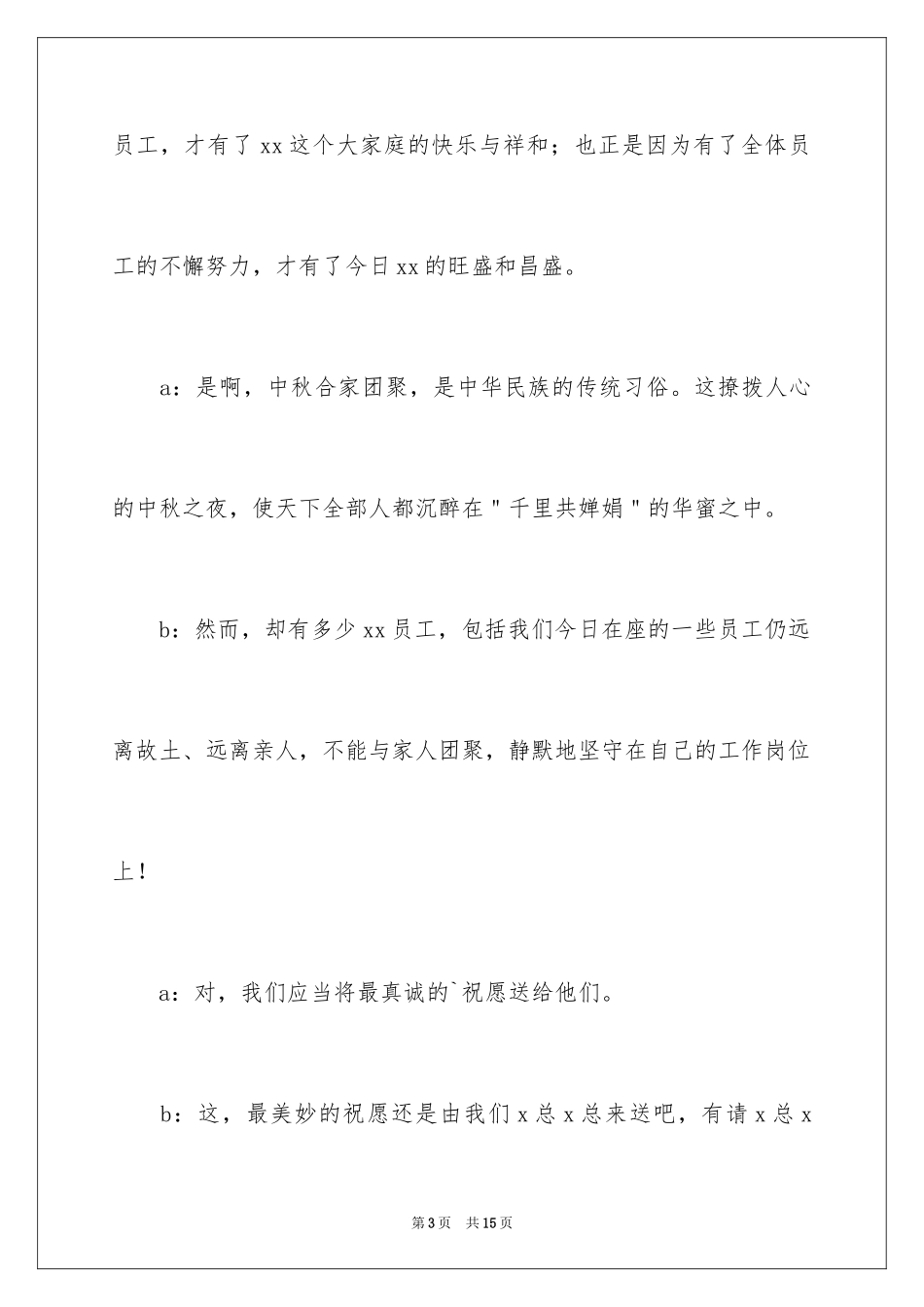 2024中秋节主题活动主持词_1_第3页