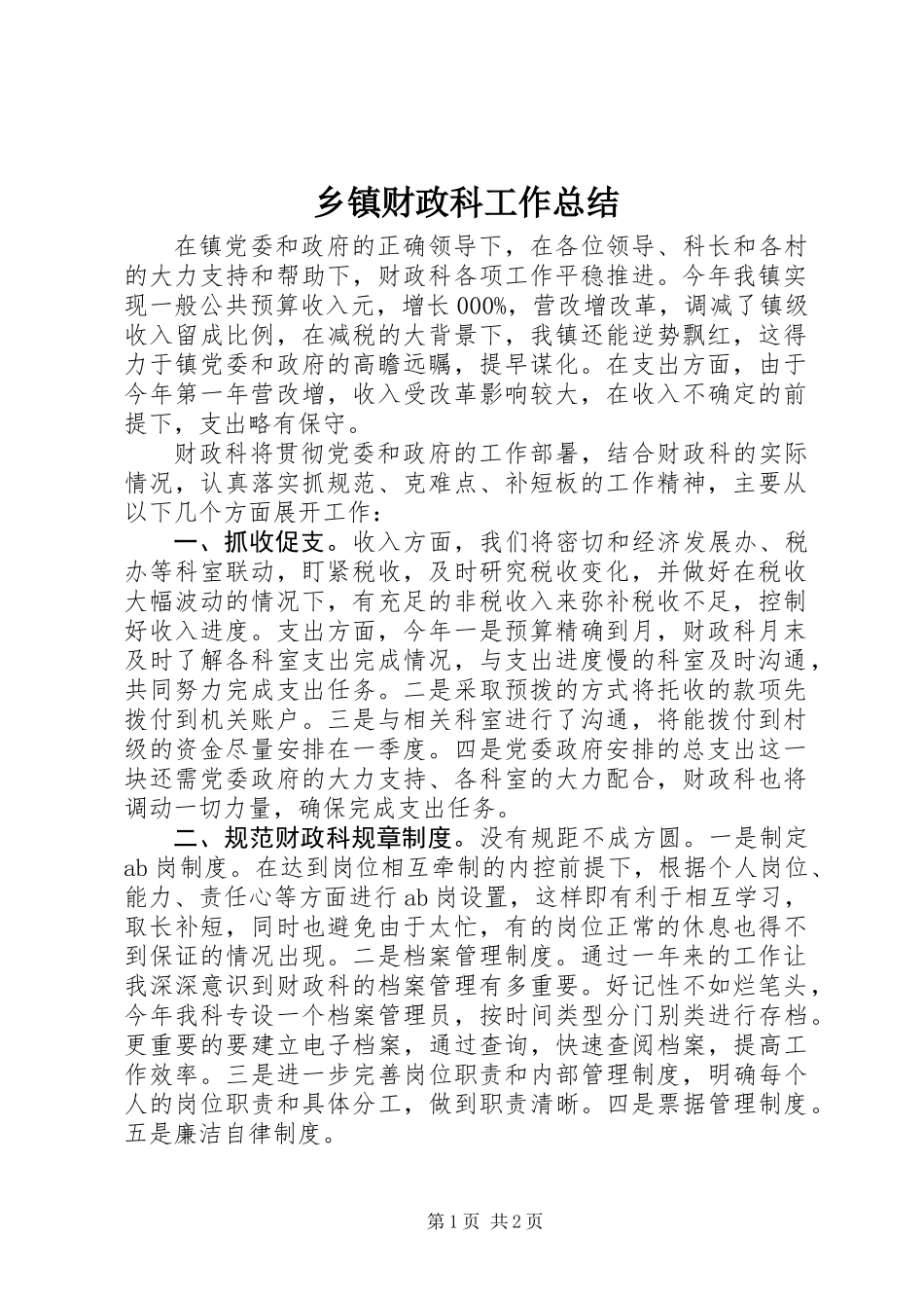 乡镇财政科工作总结_第1页