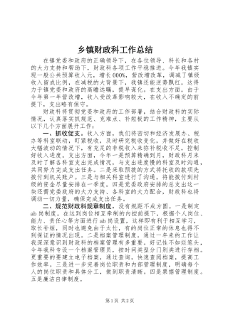 乡镇财政科工作总结