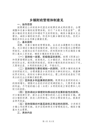 乡镇财政管理体制意见