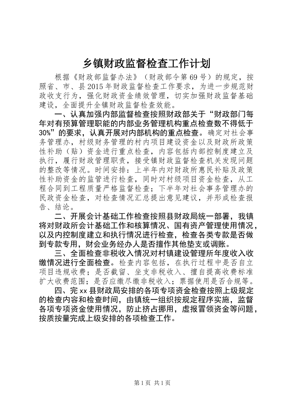 乡镇财政监督检查工作计划_第1页