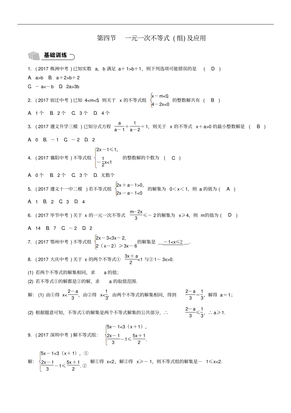 2018年中考数学总复习一元一次不等式组及应用精练试题_第1页