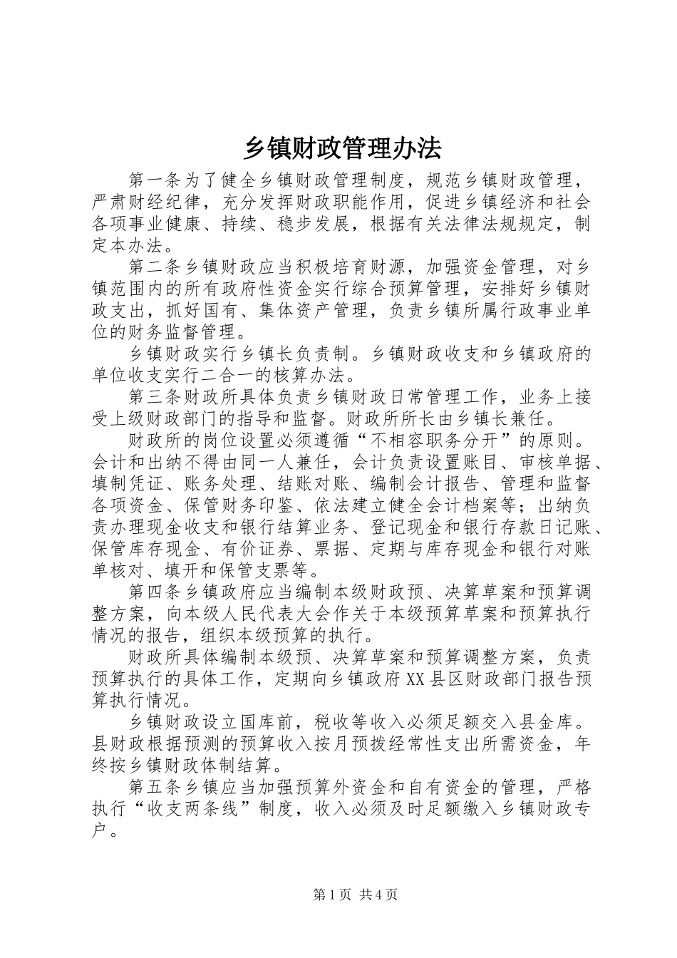 乡镇财政管理办法_第1页